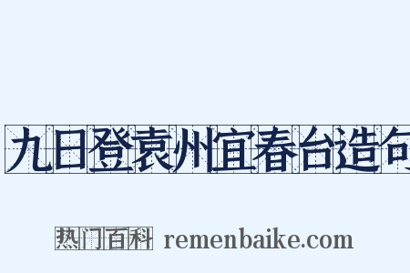 九日登袁州宜春台造句是什么意思的图片